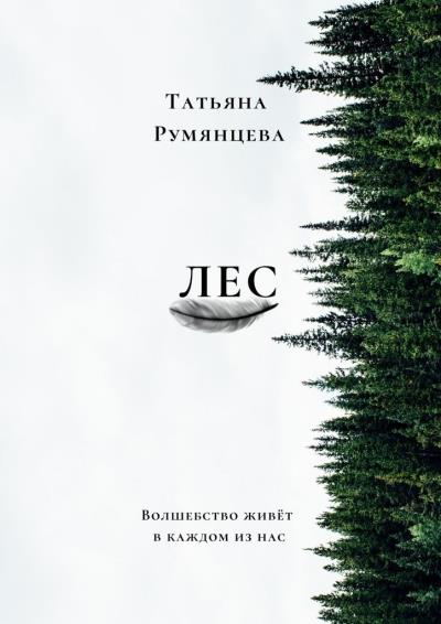 Книга Лес. Волшебство живёт в каждом из нас (Татьяна Румянцева)